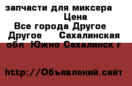 запчасти для миксера KitchenAid 5KPM › Цена ­ 700 - Все города Другое » Другое   . Сахалинская обл.,Южно-Сахалинск г.